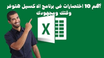 اهم 10 اختصارات فى برنامج الاكسيل هتوفر وقتك ومجهودك Excel Keyboard Short cut