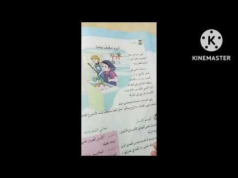 مراجعه في الكتاب القراءه اليوم ننظف بيتنا تعلم مع فاروق
