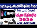 تردد قناة ماجستيك سينما المفتوحة الجديد 2026 على نايل سات اضافة تردد قناه ماجستيك للافلام الاجنبية 