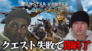 【#2】『モンスターハンターワイルズ』クエスト失敗で即終了ライブ！
