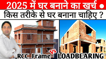 House construction Cost in 2025. Which is best Rcc Frame Structure and Load Bearing Structure.