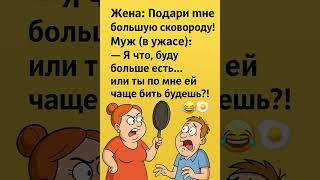 Смешная реакция мужа на подарок жене!