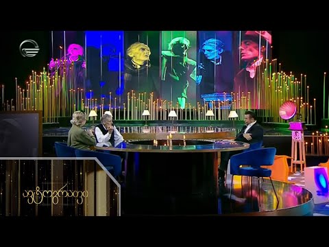 ავტოგრაფი - 17 ოქტომბერი, 2022 წელი