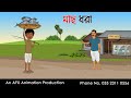 মাছ ধরা | বাংলা কার্টুন | Thakurmar Jhuli jemon | AFX Animation