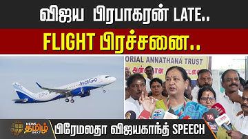 விஜய பிரபாகரன் Late.. Flight பிரச்சனை..பிரேமலதா விஜயகாந்த் Speech  | premalatha vijayakanth | DMDK