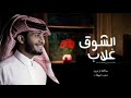 عبدالله آل فروان الشوق غلاب   حصريا       