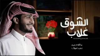 عبدالله آل فروان-الشوق غلاب _ حصرياً_ 2021