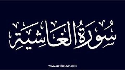 سورة الغاشية بصوت القارئ محمد مراد الداغستاني
