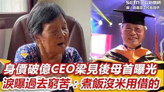 嘉義窮苦農家子弟翻身　身價破億CEO梁見後母首曝光：要煮飯沒米用借的 ｜三立新聞網 SETN.com