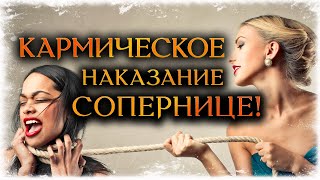 КАРМИЧЕСКОЕ НАКАЗАНИЕ СОПЕРНИЦЕ! БУМЕРАНГ РАЗЛУЧНИЦЕ!(Гадание Онлайн) 🔸 Космо Таро