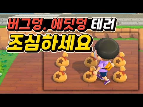 모동숲 절대로 하면 안되는 행동 2가지 데이터 백업 불가 세이브 데이터 손상 버그 mp3 모동숲 절대로 하면 안되는 행동 2가지 데이터 백업 불가 세이브 데이터 손상 버그 Mp3
