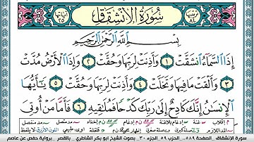 سورة الإنشقاق مكتوبة  Surah Al Enshekak ابو بكر الشاطري Abu Bakr Al-Shatri | القرآن الكريم