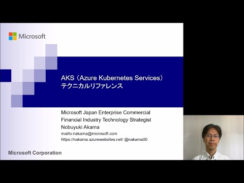 Microsoft Azure PaaS 構成方法 (Azure Kubernetes Service) [技術概要] | 日本マイクロソフト