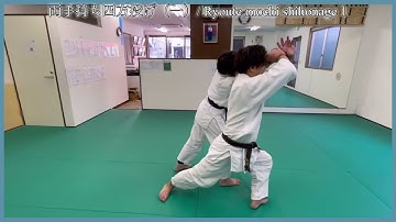 Ryoute mochi shihonage 1 / 両手持ち四方投げ（一）【aikido /合気道】