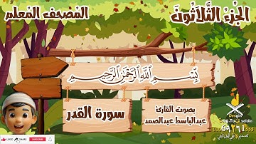 المصحف المعلم | سورة القدر | الشيخ عبد الباسط | للاطفال | بالذكاء الاصطناعي
