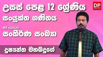 සංකීර්ණ සංඛ්‍යා | Complex numbers (03 කොටස) - උසස් පෙළ 12 ශ්‍රේණිය සංයුක්ත ගණිතය