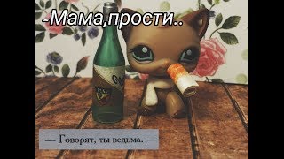 LPS MV:Гречка - Мама,прости