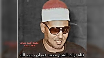 مقطع خاشع من سورة النمل بصوت الشيخ محمد عمران