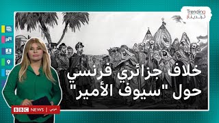 الجزائر وفرنسا: سيوف الأمير عبد القادر  تعيد جدل الذاكرة من جديد