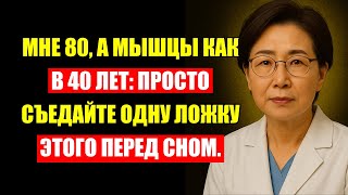 картинка: Врач Раскрыл Секрет: Эта Ложка На Ночь Вернёт Мышцы Даже в 80 Лет