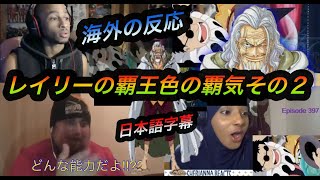 海外の反応 ワンピース レイリーの覇気を使用する瞬間 Part2 日本語字幕 Youtube