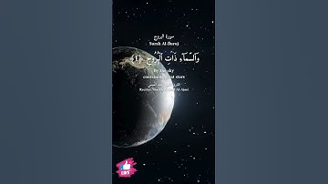 والسماء ذات البروج  | سورة البروج #دعاء_ورسالة Surah Al-Buruj