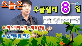 [오늘은 우쿨렐레] 8. 버스커버스커 - 벚꽃엔딩