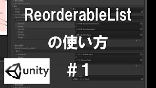 ReorderableListの使い方part1【Unity初心者講座】【ゆっくり解説】