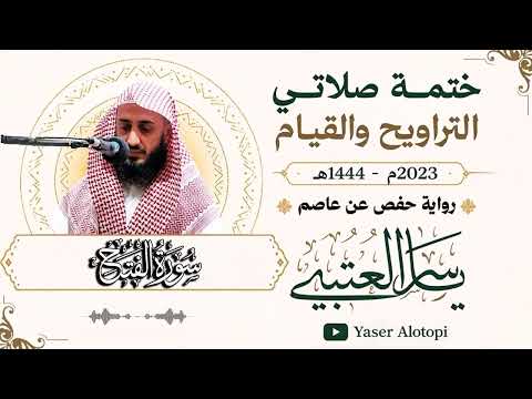 سورة الفتح برواية حفص عن عاصم -رمضان 2023-1444هـ