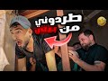 تورط وقلو لصاحبو تفضل البيت بيتك