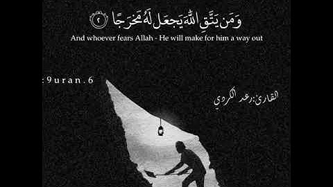 ومن يتق الله يجعل له مخرجا - القارئ رعد الكردي