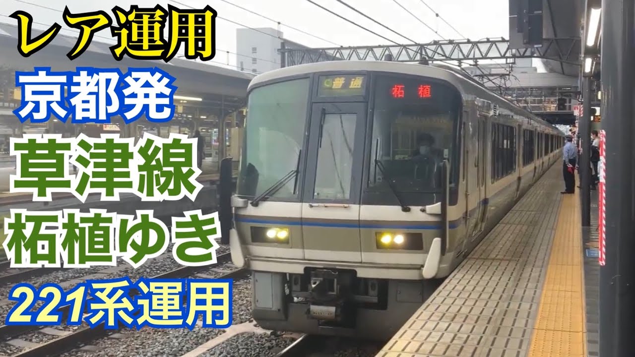 琵琶湖さん様 JR琵琶湖線(草津線) 221系4両 普通 柘植ゆき到着→発車@京都