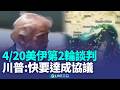 荷姆茲海峽局勢