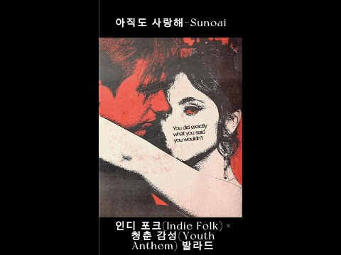 K POP 이별 후 혼자 듣는 인디 포크 아직도 사랑해