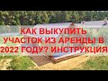 Выкуп земли из АРЕНДЫ В СОБСТВЕННОСТЬ