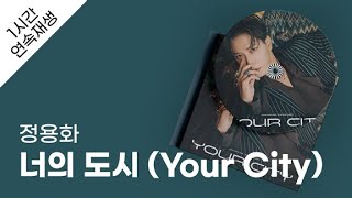정용화 - 너의 도시 (Your City) 1시간 연속 재생 / 가사 / Lyrics