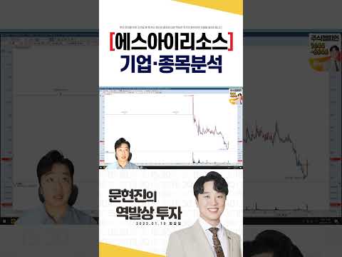 #<strong>에스아이리소스</strong> #문현진 #역발상투자