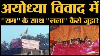 Supreme Court Ayodhya verdict में भूमि जीतने वाले RamLala Virajman में Lala कौन हैं? Ram Temple