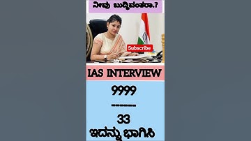 Ias Kannada Interview | #iasinterview #kannadagk #upsc #kpsc #kannadainterview #shorts