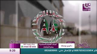 برنامج طلة فجر لقاء الدكتور ايمن يوسف