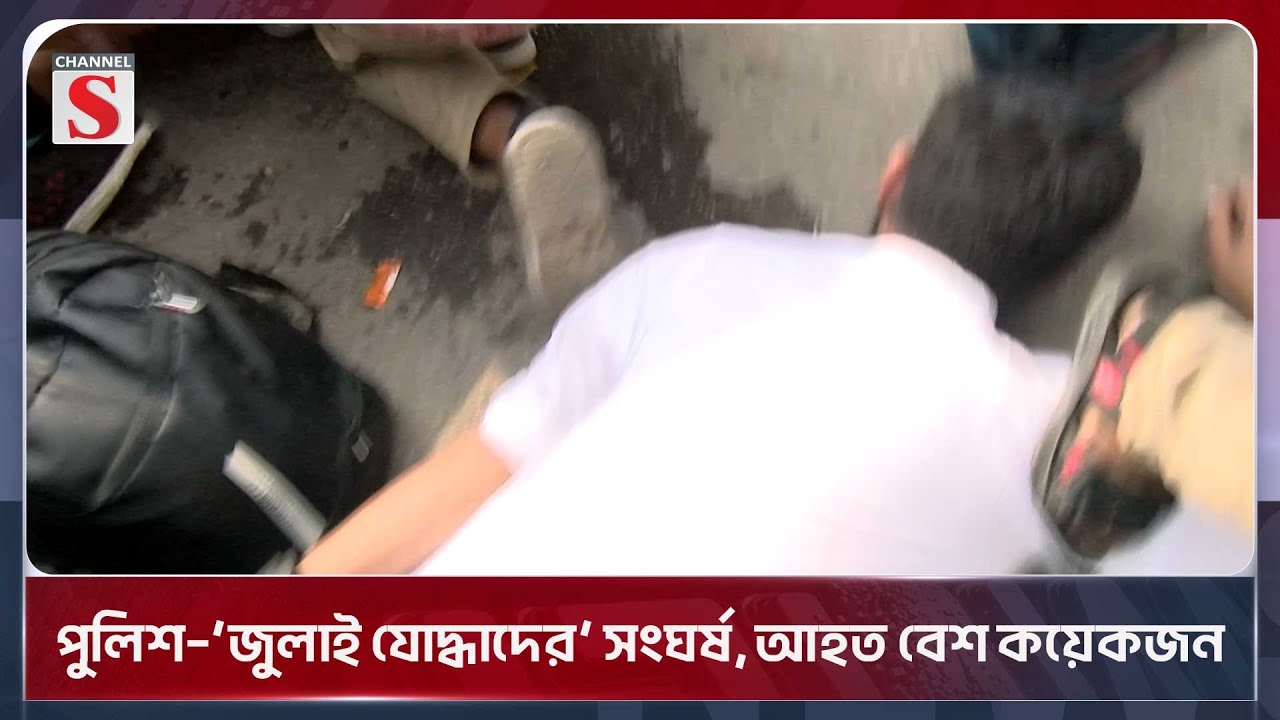 পুলিশ–‘জুলাই যোদ্ধাদের’ সংঘর্ষ, আহত বেশ কয়েকজন | Manik Mia Avenue | Channel S News