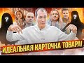 Как сделать фотоконтент для Вайлдберриз?! Идеальная карточка товара / Челенж селлеров Wildberries!