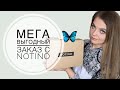 ВЫГОДНЫЙ ЗАКАЗ С NOTINO/ШИКАРНЫЕ БЮДЖЕТНЫЕ АРОМАТЫ