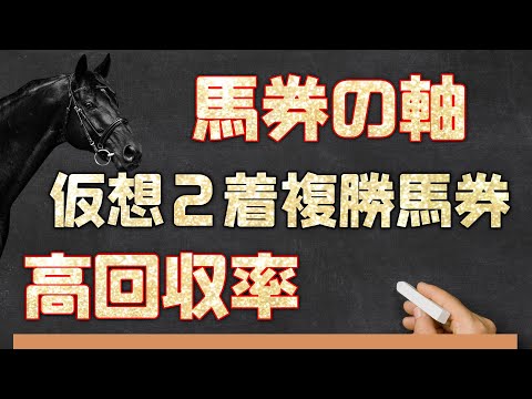 馬連の軸を見つける【仮想2着内複勝】の話と【単勝回収率169％の軸馬】を教えちゃいます