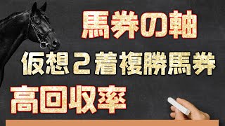 馬連の軸を見つける【仮想2着内複勝】の話と【単勝回収率169％の軸馬】を教えちゃいます