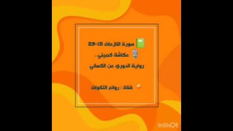 ✨ رواية الدوري عن الكسائي ربما تسمعها لأول مرة 📙 سورة النازعات ١٥-٢٩ 🎙 القارئ : عكاشة كميني