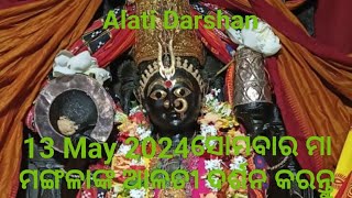 13 May 2024ସୋମବାର ମା ମଙ୍ଗଳାଙ୍କ ଆଳତୀ ଦର୍ଶନ କରନ୍ତୁ||କାକଟପୁର