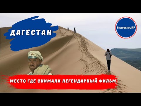 Необычная пустыня Дагестана | Бархан Сарыкум | Обзор Дагестана.