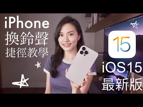 超簡單iPhone換鈴聲 iOS15最新版 免電腦 2022 必學捷徑 教學 iPhone 13