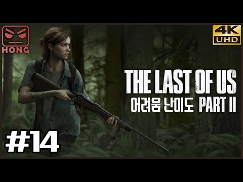 라스트 오브 어스 파트 2 어려움 난이도 14화 4K <strong>UHD</strong> (The Last <strong>Of</strong> Us <strong>Part</strong> II)[PS4] - 홍방장